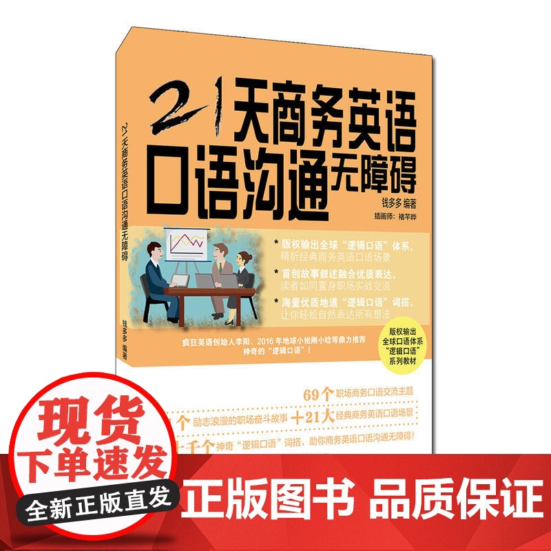 21天商务英语口语沟通无障碍高清大图