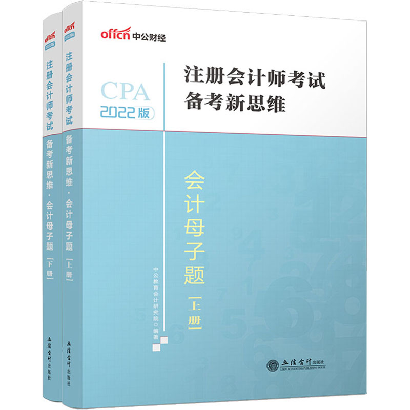正版新书]会计母子题 2022版(全2册)中公教育注册会计师考试研究高清大图