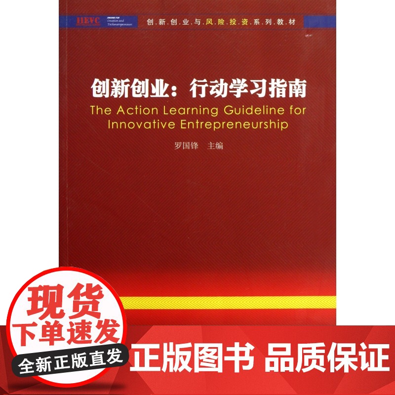 创新创业--行动学习指南(创新创业与风险投资系列教材)高清大图
