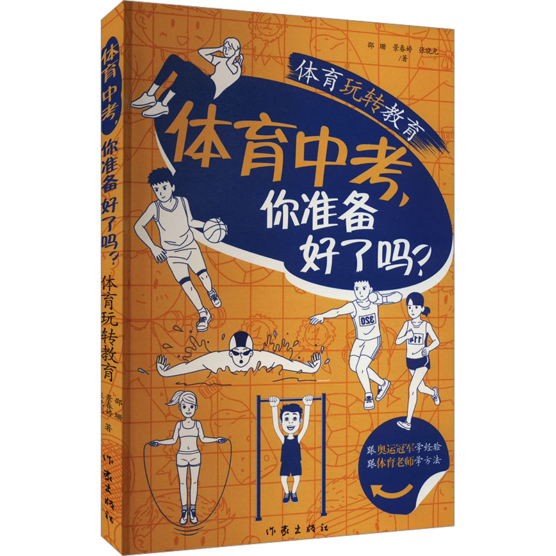 [M]体育中考,你准备好了吗?-9787521225990高清大图