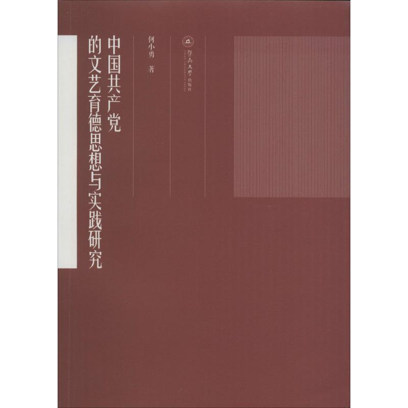 醉染图书中的文艺育德思想与实践研究9787566815750高清大图