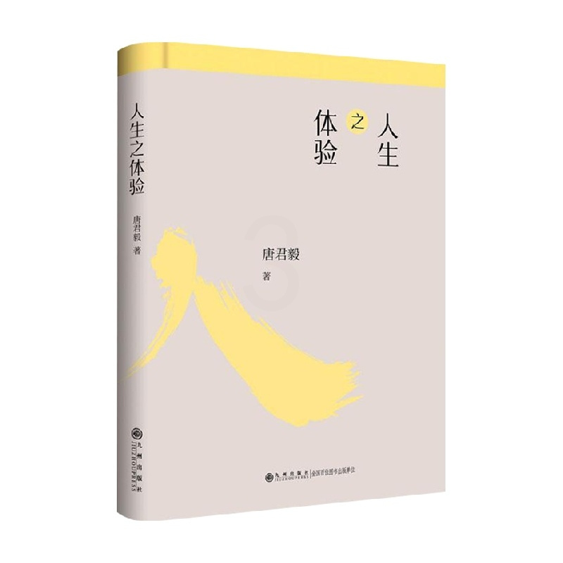 [正版]人生之体验 唐君毅 著 哲学