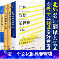 【友一个】全套4册非文学翻译理论与实践理解表达变通北外高翻笔译课非文学语篇翻译李长栓翻译学研究翻译教材文学教材口