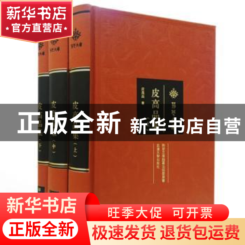 正版 皮高品集 皮高品 著 武汉大学出版社 9787307189614 书籍高清大图