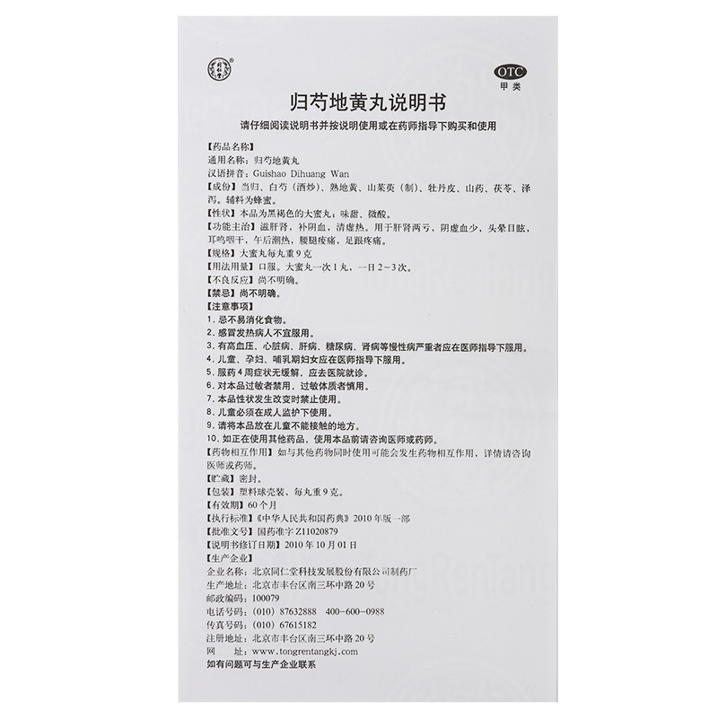 同仁堂归芍地黄丸10丸 肾虚肝肾两亏阴虚血少头晕盗汗口服药