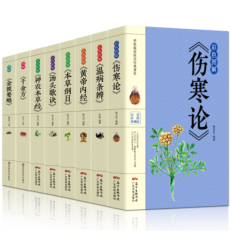 [正版]8册彩色图解 伤寒论张仲景 本草纲目黄帝内经温病条辨神农本草经汤头歌诀千金方中医书籍大全中医理论基础医学书 养高清大图