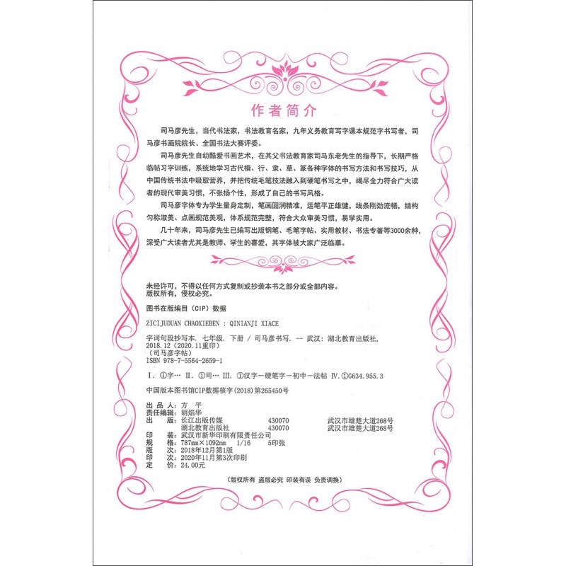字词句段抄写本[七年级上] [正版]司马彦字词句段抄写本七年级下册语文同步练字帖人教版 初一下写字课课练小学7年级上册楷高清大图