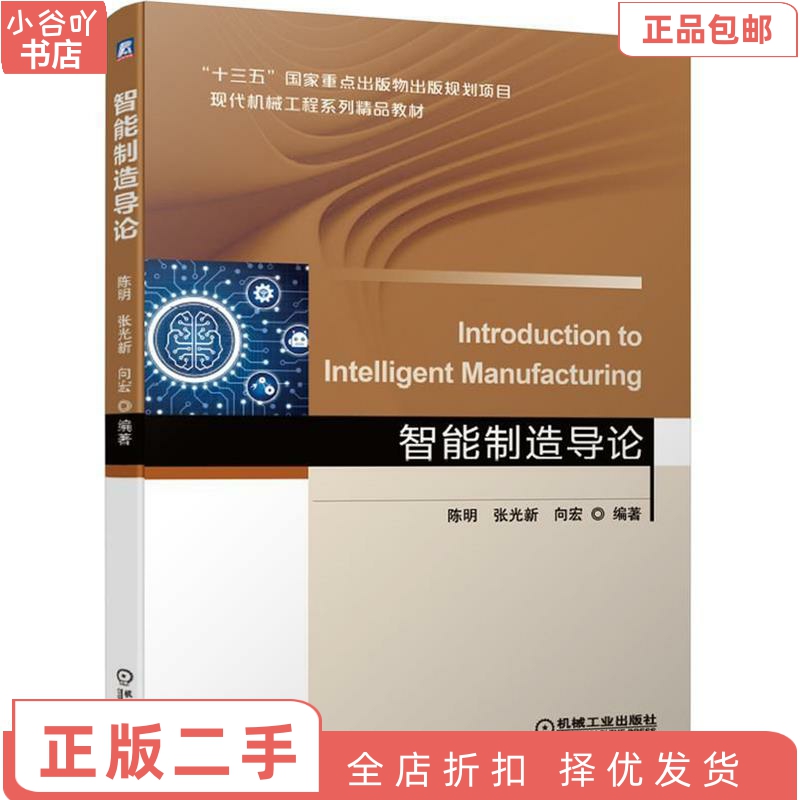 [正版]二手智能制造导论 陈明 张光新 向宏 机械工业出版社高清大图