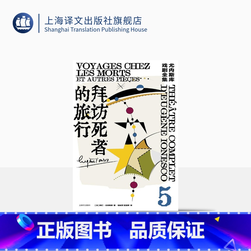 【正版】拜访死者的旅行:尤内斯库戏剧全集5 尤内斯库著 桂裕芳 宫宝荣译 荒诞派戏剧的国王尤内斯库寻找自我和寻找家园的