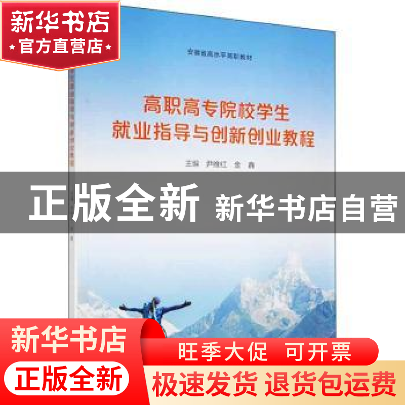 正版 高职高专院校学生就业指导与创新创业教程(安徽省高水平高职高清大图