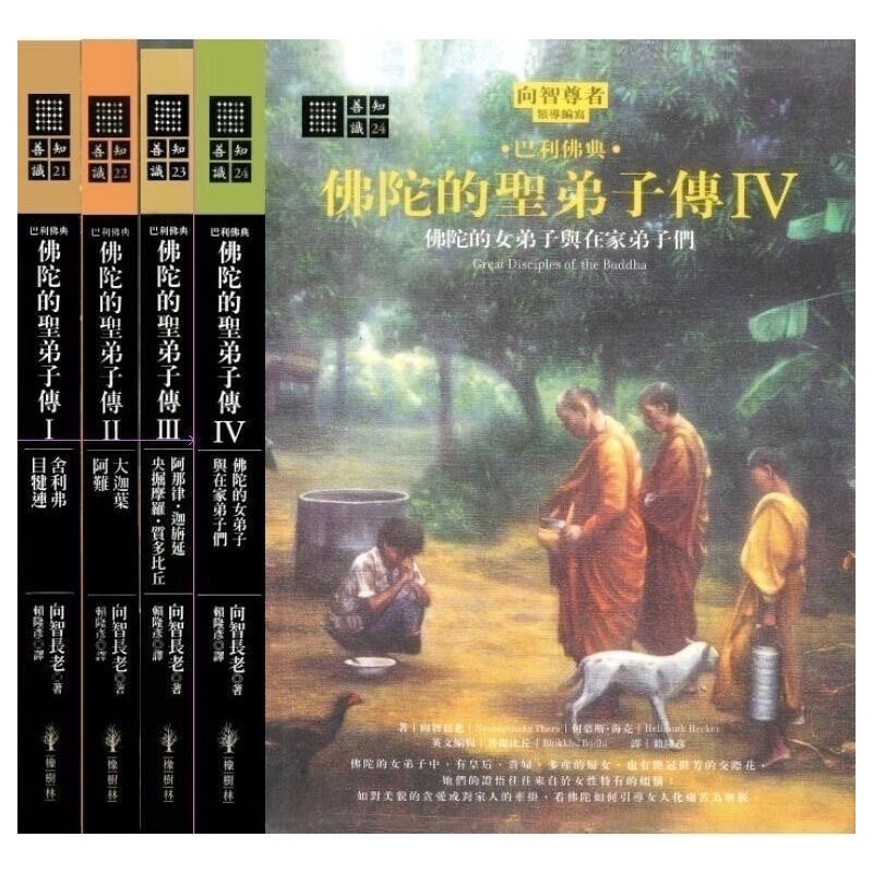 佛陀的聖弟子传1-4册全货 佛陀的聖弟子传1-4册全套高清大图
