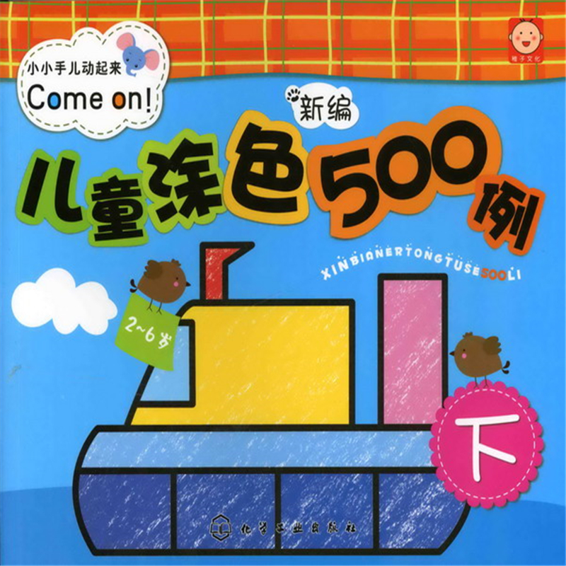 醉染图书新编儿童涂色500例.下9787122135056高清大图
