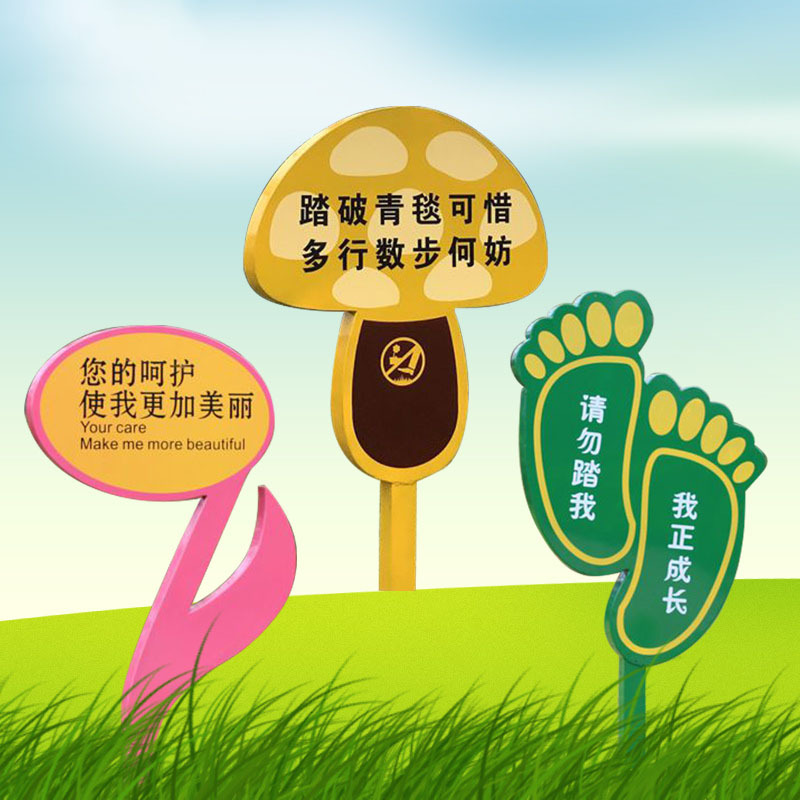 昱成晟ycs0187爱护花草标识牌镀锌板草地警示牌