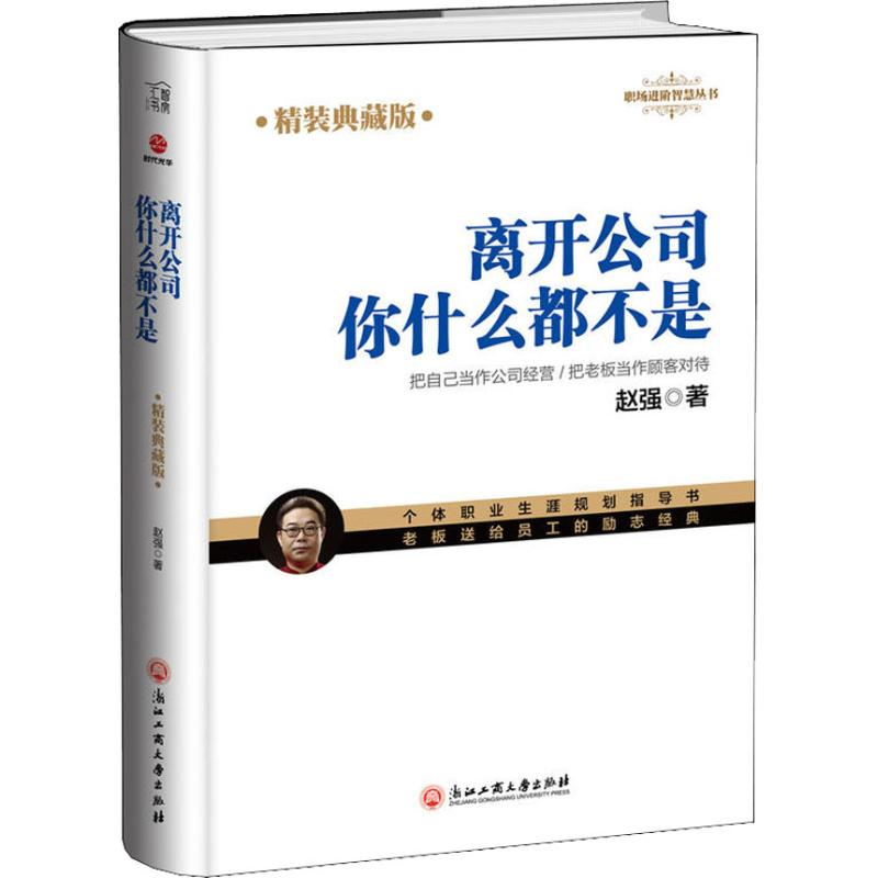 醉染图书离开公司你什么都不是 精装典藏版9787517829744高清大图