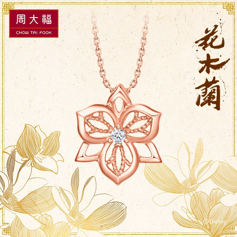 周大福迪士尼花木兰系列 木兰花 18K金镶钻石吊坠/配项链U180124