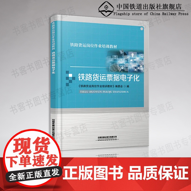 自营 铁路货运票据电子化 铁路货运岗位作业培训教材 中国铁道出版社高清大图