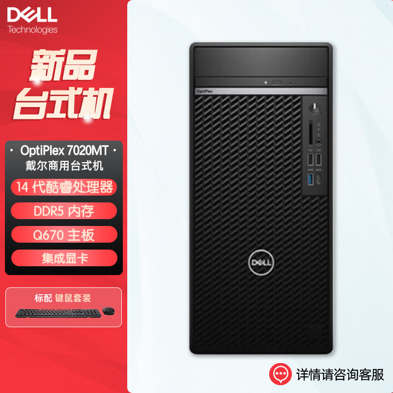 戴尔dell全新 OptiPlex 7020MT plus 企业级高端商用办公绘图设计台式机电脑主机 定制I7-14700 8G内存 1T机械+512G固态 集显