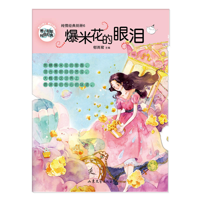 醉染图书辫子姐姐纯情经典系列24:爆米花的眼泪9787532958436高清大图