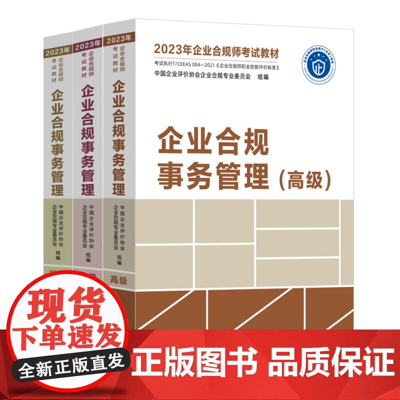 全三册 2023年企业合规师考试教材 企业合规事务管理 初中高级 中国企业评价协会企业合规专业委员会 组编 中国法制出版