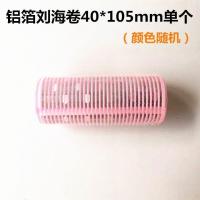 铝箔刘海卷40*105mm单个 卷发筒八字刘海卷发神器懒人空气刘海卷固定空心卷定型蓬松卷发器