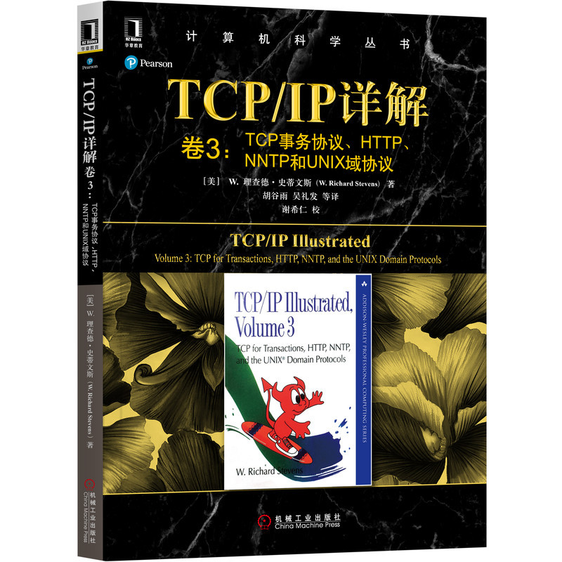 [友一个正版]套装 TCP/IP详解丛书 共3册 TCP/IP详解卷1 协议+TCP/IP详解卷2 实现+TCP