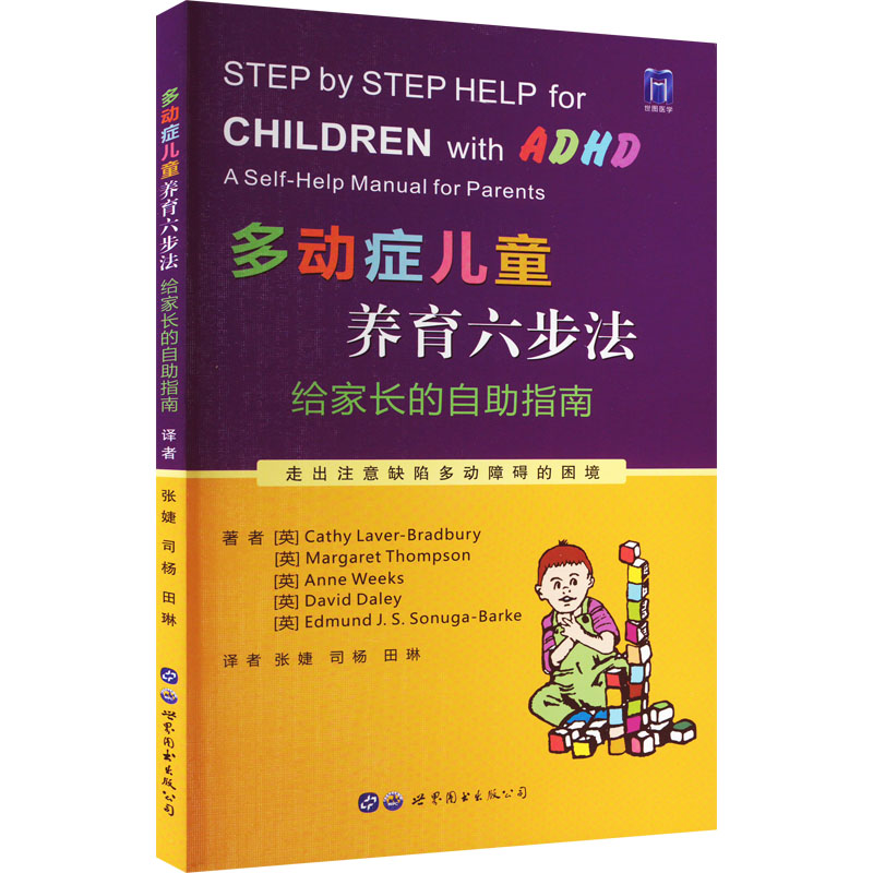 【M】多动症儿童养育六步法 给家长的自助指南-9787519294434