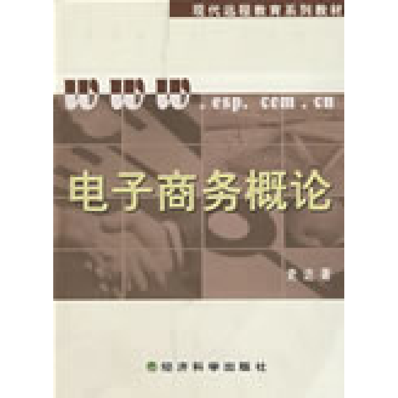 正版新书]电子商务概论(含习题手册)史达9787505864634高清大图
