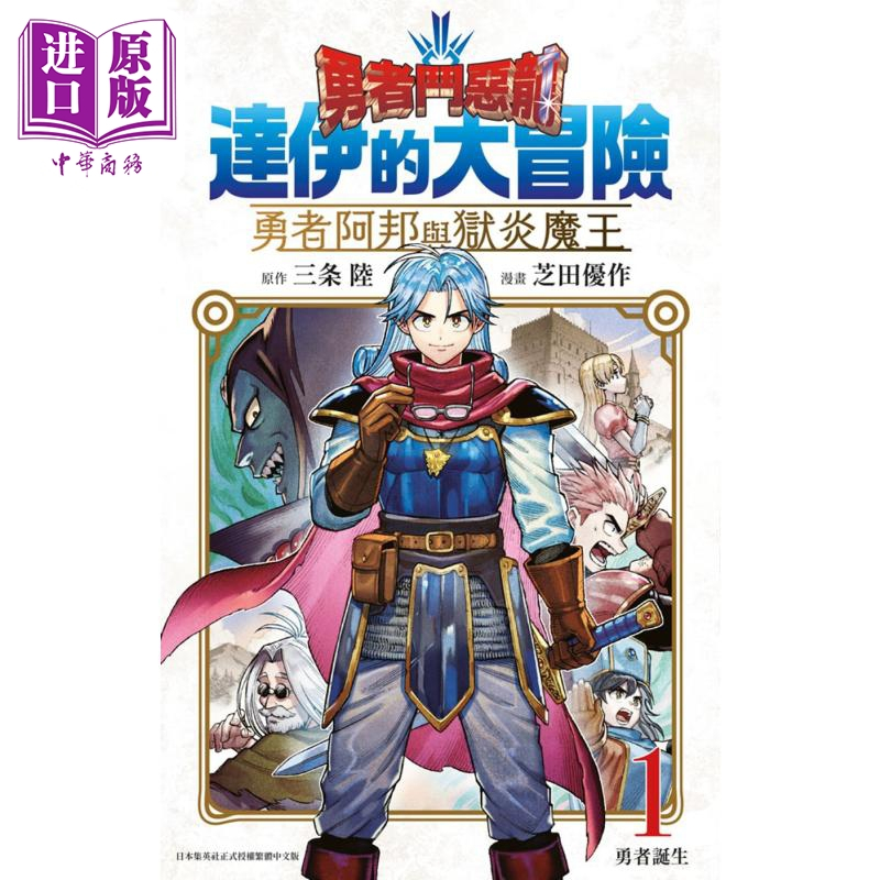 [正版] 漫画 勇者斗恶龙 达伊的大冒险 勇者阿邦跟狱炎魔王 1 芝田优作 台版漫画书 青文出版中商原版
