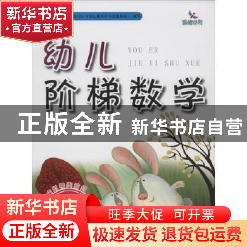 正版 幼儿阶梯数学:4岁:第2阶 张春玲 编 吉林美术出版社 97875高清大图