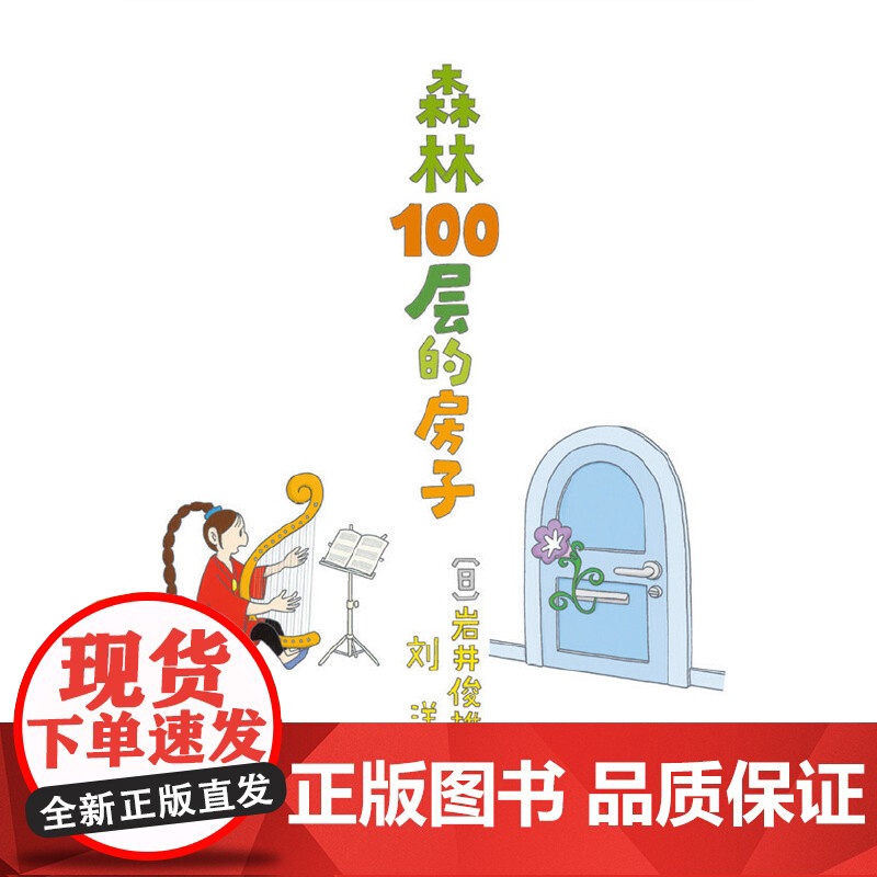 森林100层的房子系列精装硬壳 3-6岁儿童幼儿漫画图画卡通绘本故事书少儿启蒙认知亲子阅读书籍海底地下绘本智力开发高清大图