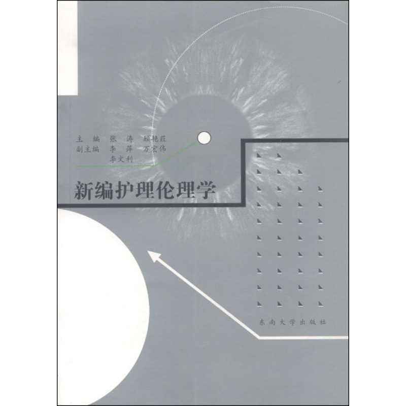 [正版]新编护理伦理学高清大图