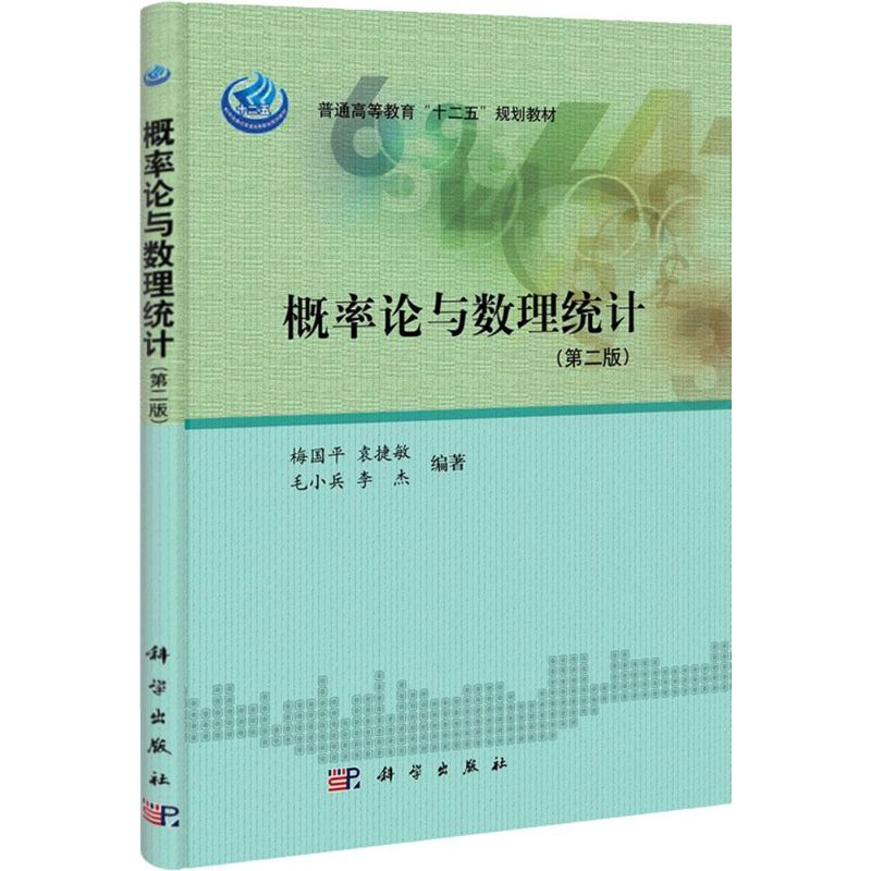 【M】概率论与数理统计-9787030332554