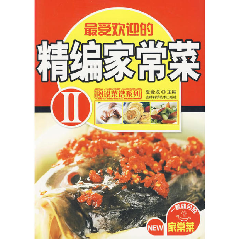 正版新书】精编家常菜2夏金龙9787538444537