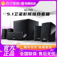 雅马哈(Yamaha)NS-P41 家庭影院音箱套装(主箱+中置+环绕+低音炮)6只套装 黑色