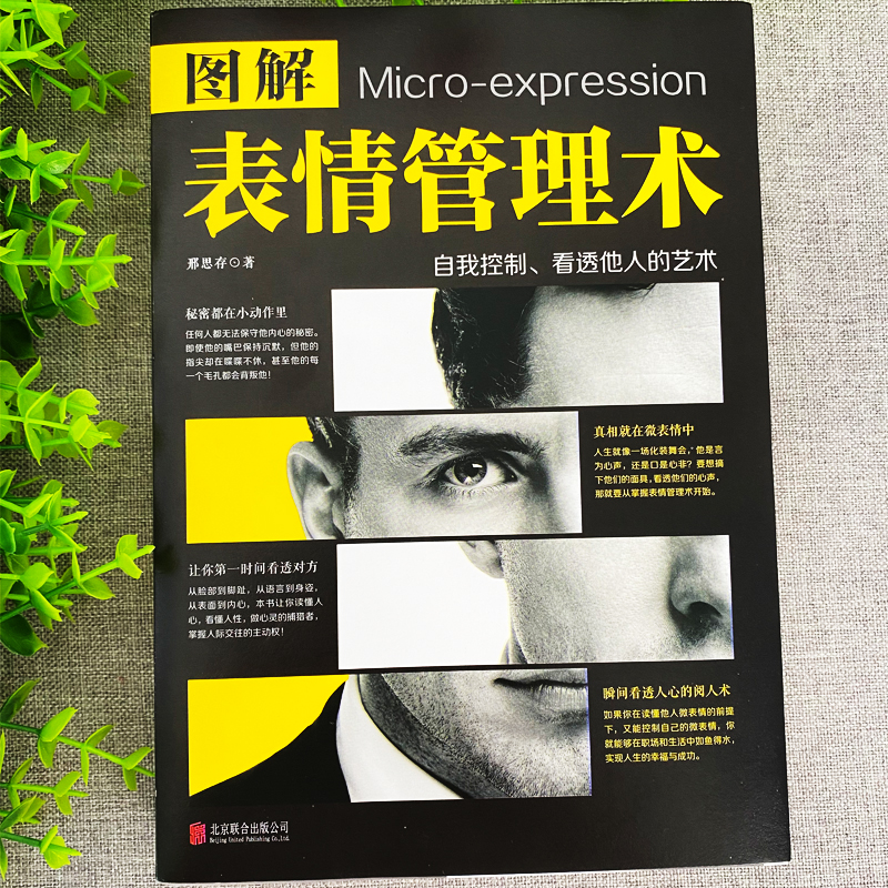 [正版]图解表情管理术 用微表情心理学读懂人性的弱点 犯罪心理学基础入门普通FBI读心术 每天懂点人情世故销售职场社交口高清大图