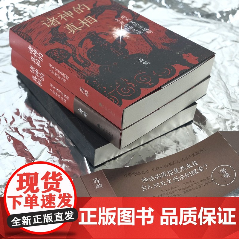 诸神的真相:用天文历法破解上古神话之谜 作家阿城先生诚意高清大图