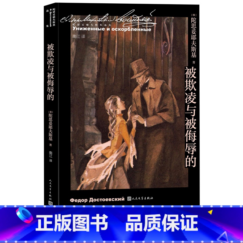 【正版】被欺凌与被侮辱的陀思妥耶夫斯基著南江译诞生二百周年代表作小人物