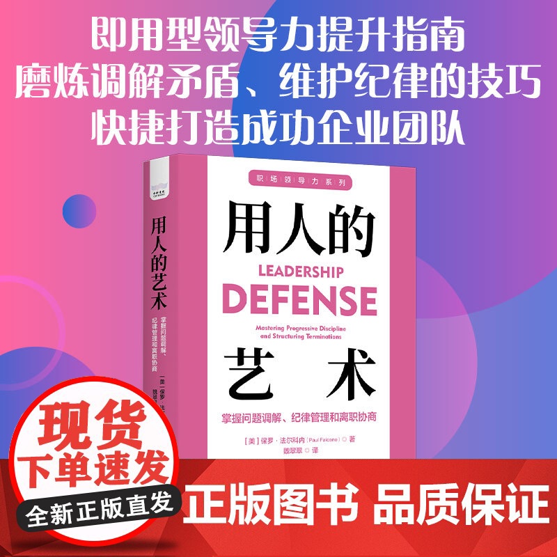 用人的艺术:掌握问题调解、纪律管理和离职协商高清大图