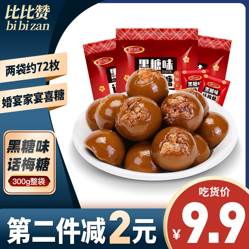 [第二件减2元]比比赞黑糖话梅糖硬糖酸甜糖果小零食小吃网红结婚喜糖散装发批休闲食品 300g