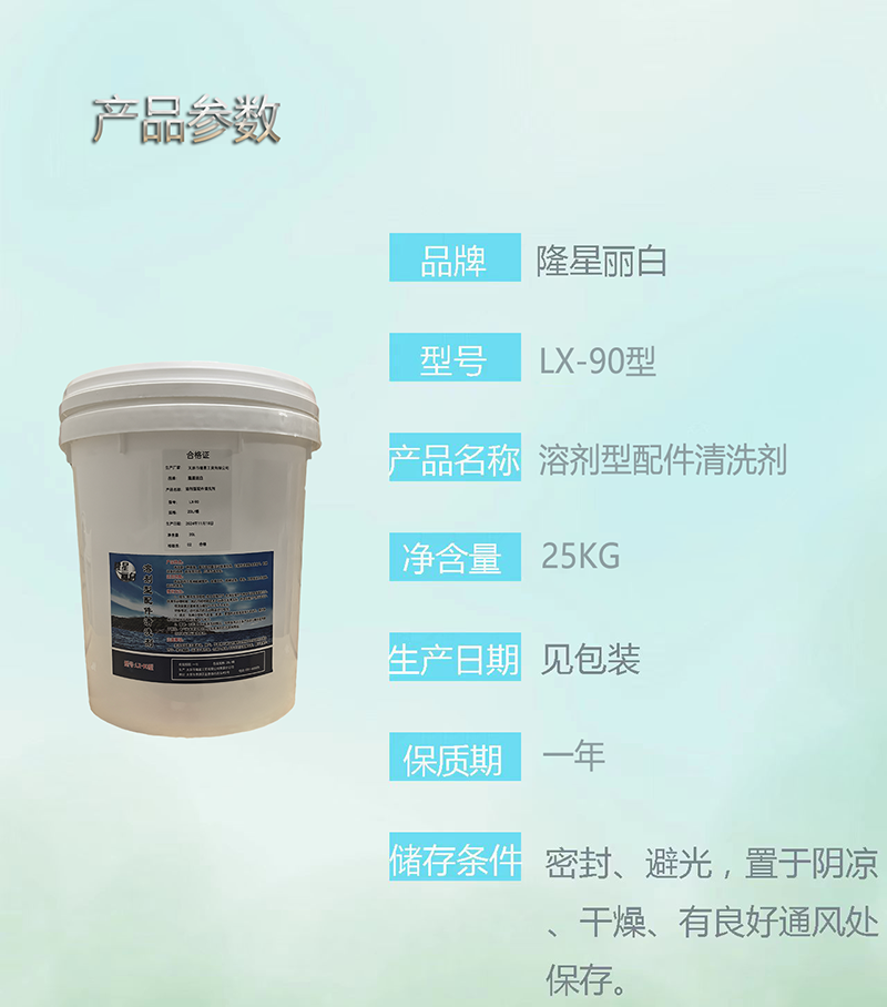 隆星丽白 溶剂型配件清洗剂 LX-90型 20L/桶高清大图