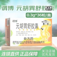 谓博 元胡胃舒胶囊0.3g*36粒/盒
