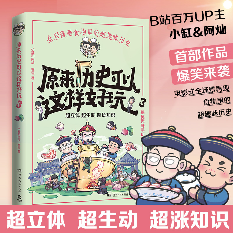 [M]原来历史可以这样好玩 3 小缸和阿灿,赛雷 著 -9787540497514高清大图