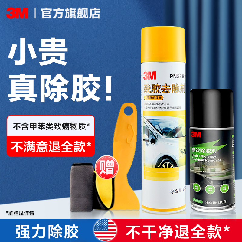 [补贴10%]3M强力除胶剂清除剂万能家用汽车去胶多功能去除玻璃车用不伤漆面高清大图
