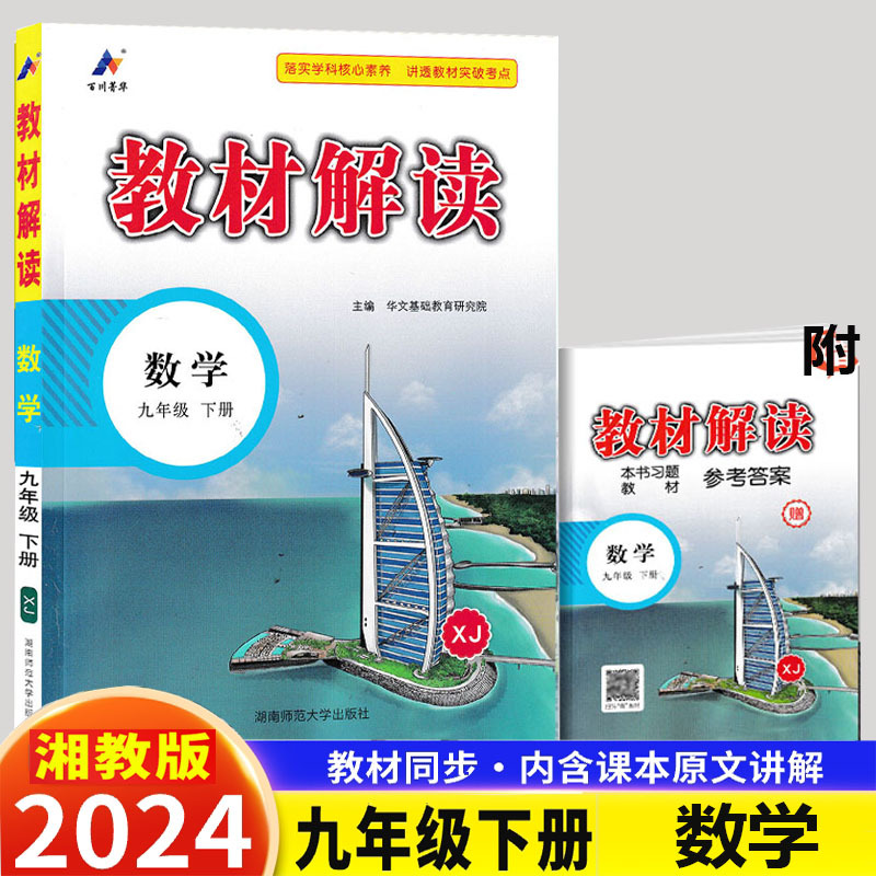 2024版 教材解读数学九年级下册 湘教版XJ 初中教材解读9年级下册数学配湖南教育出版社课本 附赠初三上册参考答案