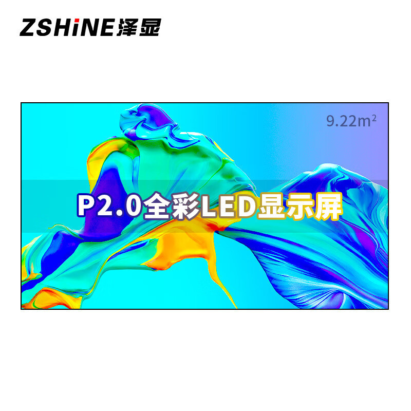 泽显/Zshine LC-P2.0AHZX 全彩色显示屏 180英寸 显示屏 室内