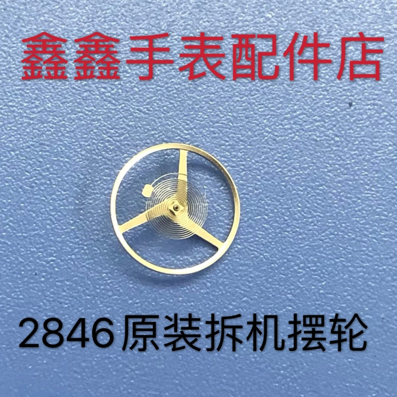 2846摆轮 游丝轮 原装ETA拆机件 手表机械机芯配件