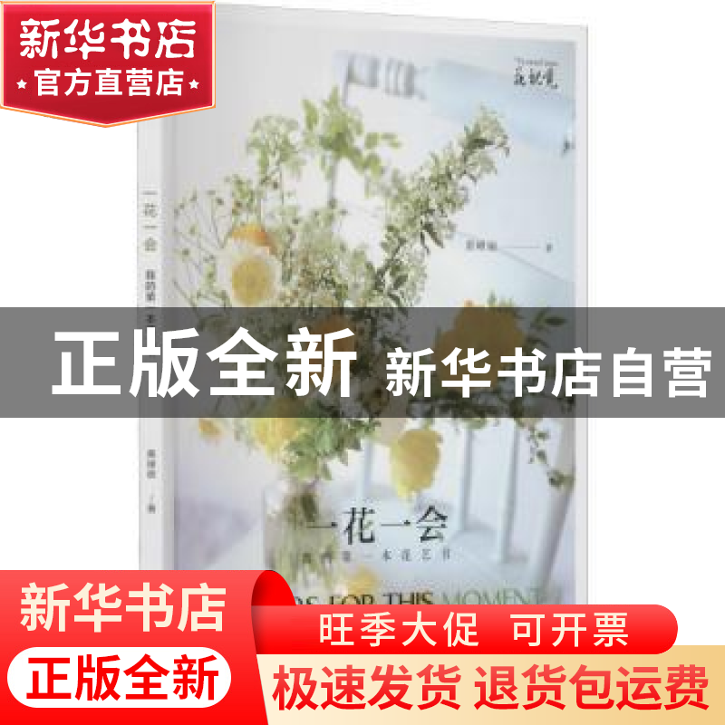 正版 一花一会:我的第一本花艺书:my first flower arrangement b