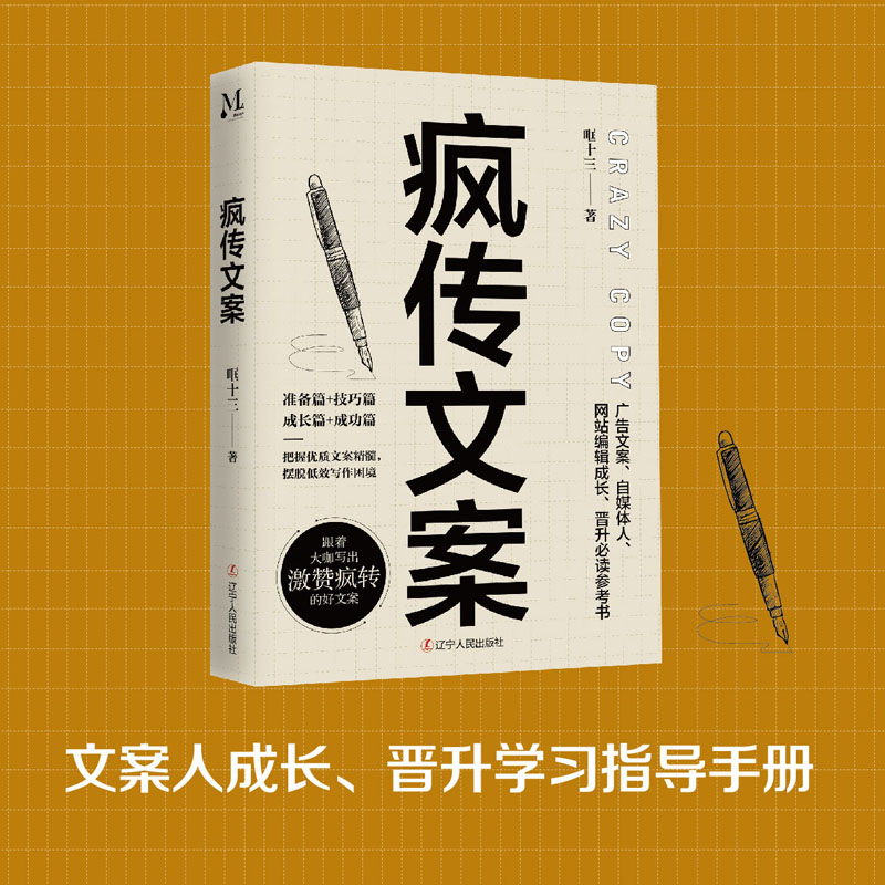 [正版图书]疯传文案 营销管理销售书籍 新媒体运营 销售技巧书籍与抖 音文案书写作高手素材销售就是要玩转情商就是口才文案高清大图