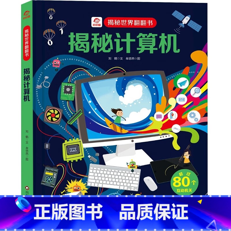揭秘计算机 [正版]揭秘计算机/揭秘世界翻翻书 儿童书籍幼儿早教2-3-4-5-6岁宝宝睡前故事书绘本启蒙认知行为习惯培高清大图