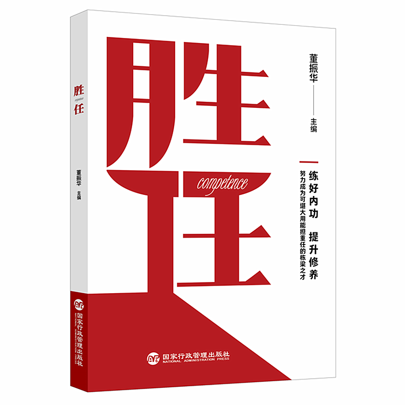 醉染图书胜任9787515009759高清大图